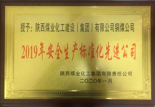 陜煤建設銅煤公司榮獲陜煤集團“2019年安全生產標準化先進公司”榮譽稱號