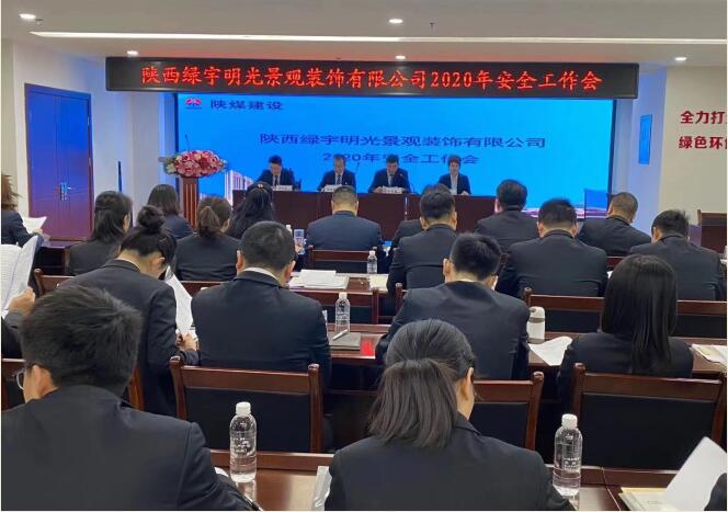 陜煤建設綠宇公司：召開一屆三次職工大會暨2020年工作會、安全工作會