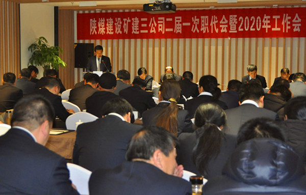 陜煤建設礦建三公司召開二屆一次職代會暨2020年工作會、安全工作會