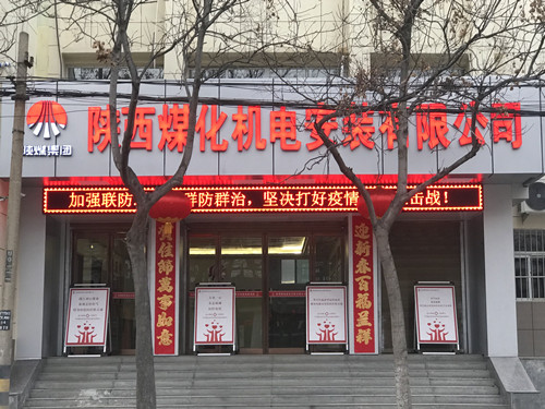 陜煤建設機電安裝公司：全力以赴疫情防控,有序部署復工生產