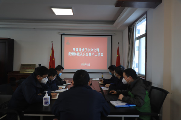 陜煤建設漢中分公司召開疫情防控及安全生產(chǎn)專題會議