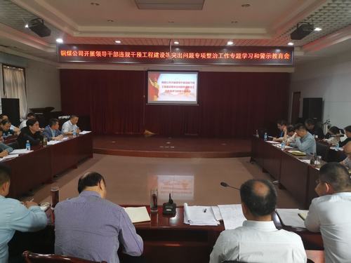 陜煤建設銅煤公司三個強化念實“五一”節日期間廉潔自律“緊箍咒”