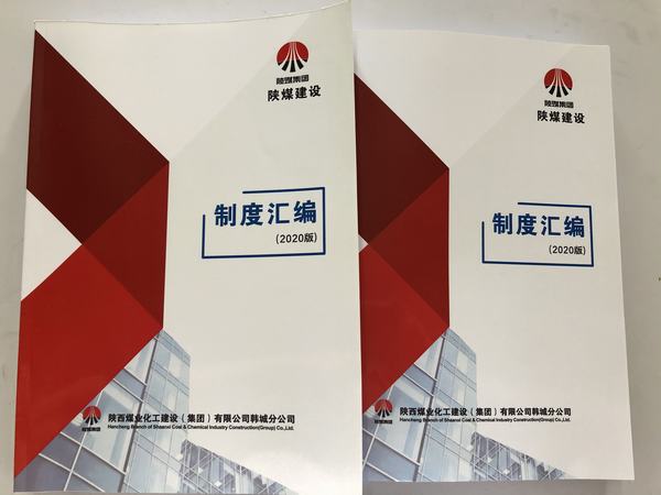 陜煤建設韓城分公司加強制度建設提高管理水平