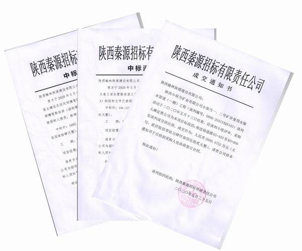 陜煤建設榆林公司工程承攬三喜臨門