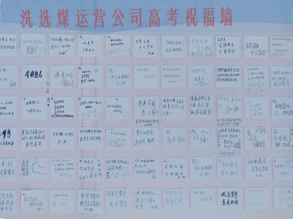 陜煤建設洗選煤運營公司開展高考送祝福活動