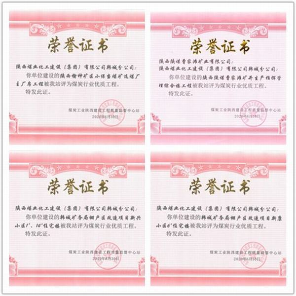 喜訊！陜煤建設韓城分公司四項工程榮獲“煤炭行業優質工程”榮譽稱號