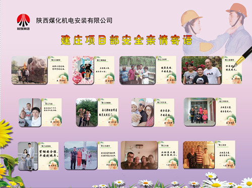 陜煤建設機電安裝公司：安全親情寄語，守護幸福路