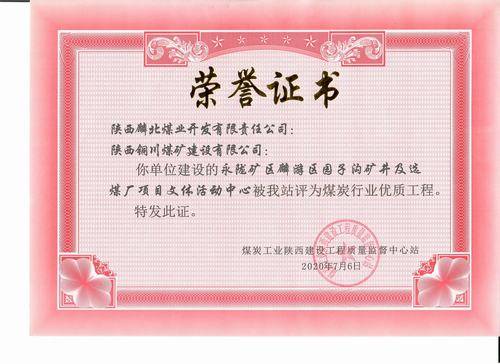 陜煤建設銅煤公司承建的園子溝礦井及選煤廠項目文體活動中心工程榮獲“陜西省煤炭行業優質工程”稱號