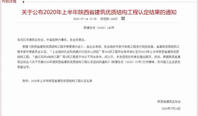 陜煤建設韓城分公司又一工程榮獲“陜西省建筑優質結構工程”榮譽稱號