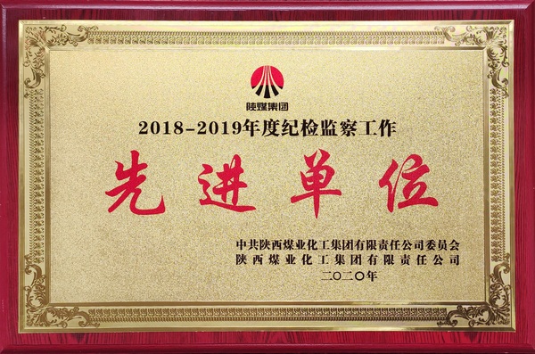 陜煤集團紀(jì)檢監(jiān)察工作先進(jìn)集體