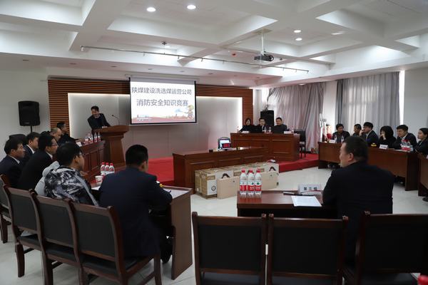 陜煤建設(shè)洗選煤運(yùn)營(yíng)公司：“以賽促學(xué)”，積極開展消防安全知識(shí)競(jìng)賽