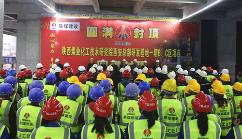 陜煤技術研究院西安總部研發基地項目一期BC區主體順利封頂