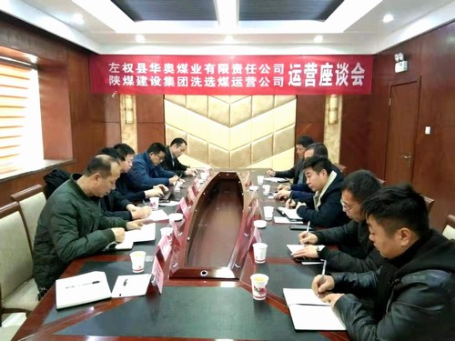 陜煤建設與山西左權華奧煤業交流座談