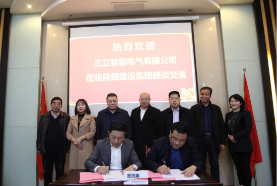 陜煤建設與三立智能電氣公司簽署戰(zhàn)略合作框架協(xié)議