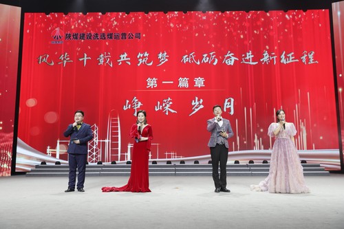 陜煤建設(shè)洗選煤運(yùn)營(yíng)公司十周年慶典晚會(huì)圓滿落幕