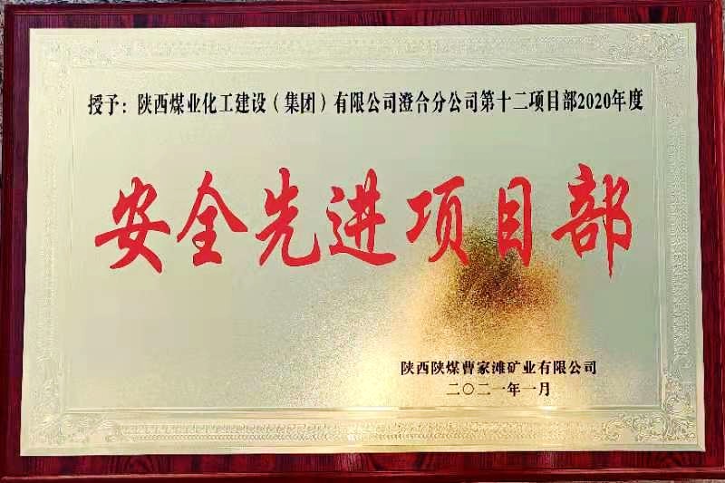 陜煤建設澄合分公司第十二項目部榮獲榆北曹家灘“安全先進項目部”榮譽稱號