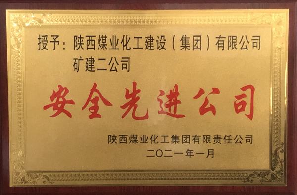 陜煤建設礦建二公司再獲陜煤集團“安全先進公司”稱號