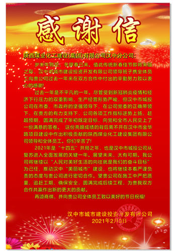 陜煤建設漢中分公司再次喜獲漢中城投公司贈送的感謝信