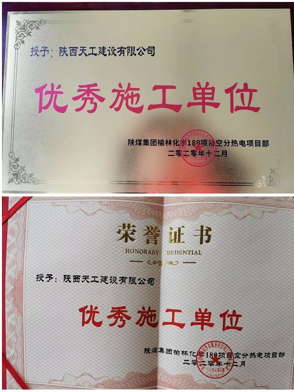 陜煤建設天工公司土建十七部榮獲“優秀施工單位”稱號