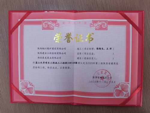 陜煤建設銅煤公司藍山水岸南區10#、14#樓獲得陜西省建筑優質結構工程