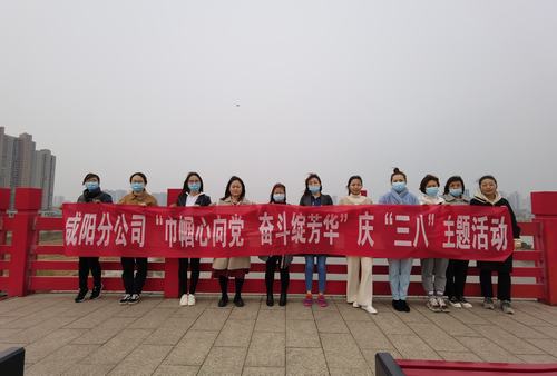 巾幗心向黨 奮斗展芳華——陜煤建設咸陽分公司順利開展慶“三八”主題活動