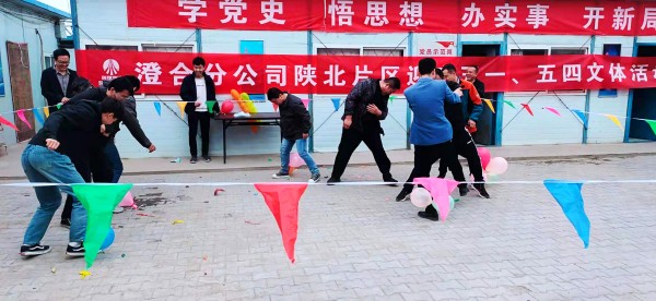 陜煤建設(shè)澄合分公司陜北片區(qū)迎慶“五一”“五四”活動(dòng)形式多樣精彩紛呈