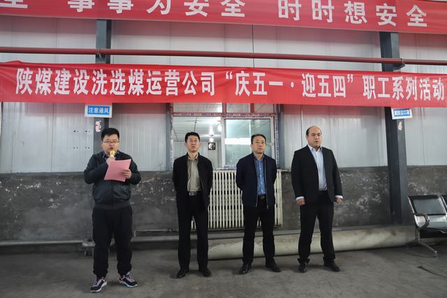 陜煤建設(shè)洗選煤運(yùn)營(yíng)公司開(kāi)展“慶五一·迎五四”系列活動(dòng)