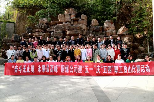 陜煤建設(shè)銅煤公司開(kāi)展“奮斗無(wú)止境 勇攀最高峰”慶“五一”迎“五四”職工登山比賽活動(dòng)