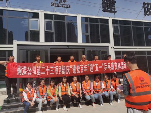 陜煤建設銅煤公司第二十三項目部舉辦“迎五一，慶建黨百年華誕”乒乓球比賽