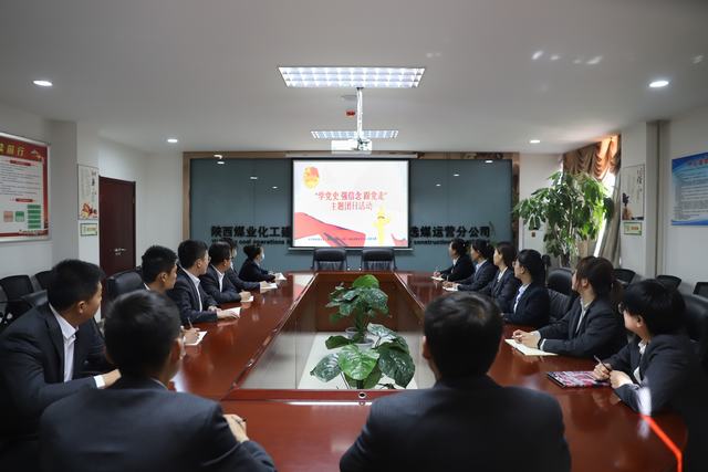 陜煤建設(shè)洗選煤運(yùn)營(yíng)公司開展“學(xué)黨史、強(qiáng)信念、跟黨走”主題團(tuán)日活動(dòng)