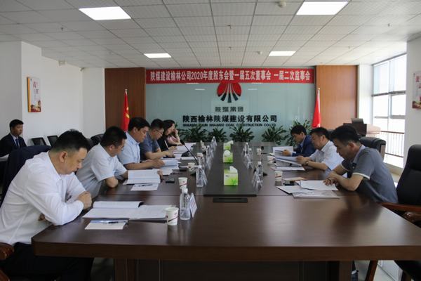 陜煤建設榆林公司召開2020年度股東會暨一屆五次董事會、一屆二次監事會