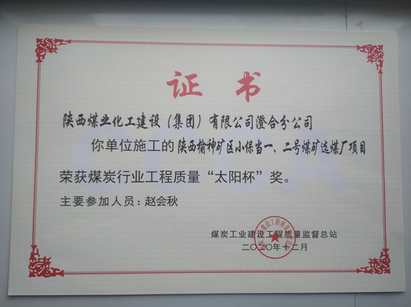 陜煤建設澄合分公司小保當一號、二號煤礦選煤廠項目榮獲煤炭工業建設工程質量監督總站“太陽杯”及“優質工程”