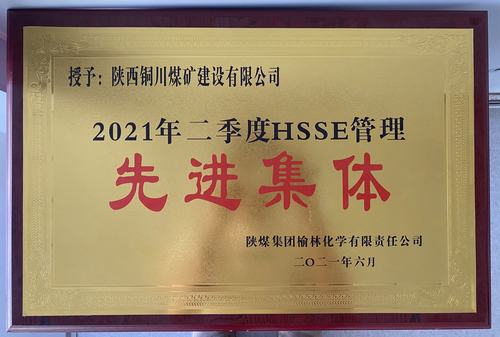 陜煤建設銅煤公司第十六項目部榮獲榆林化學公司二季度“安全先進管理施工單位” 稱號