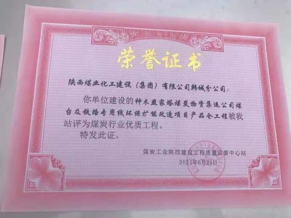 陜煤建設(shè)韓城分公司神木燕家塔煤炭物資集運(yùn)公司煤臺(tái)及鐵路專用線環(huán)保擴(kuò)能改造產(chǎn)品倉工程榮獲煤炭行業(yè)“優(yōu)質(zhì)工程”