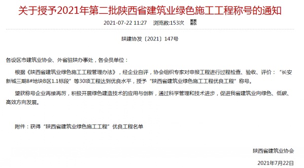 陜煤建設(shè)渭南分公司承建的渭南市臨渭區(qū)二院片區(qū)9#、10#樓喜獲陜西省建筑業(yè)綠色施工工程優(yōu)良工程