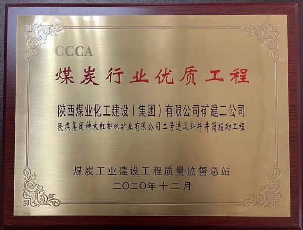 陜煤建設(shè)礦建二公司再獲煤炭行業(yè)優(yōu)質(zhì)工程及太陽杯榮譽(yù)稱號(hào)