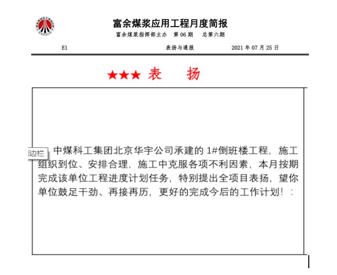 陜煤建設綠宇公司第十七項目部：連續兩月獲得甲方表揚