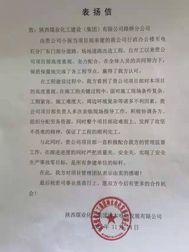 陜煤建設路橋分公司小保當項目部喜獲甲方表揚信