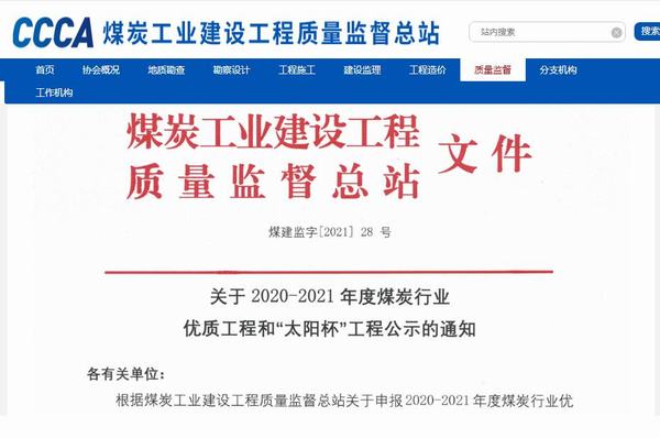 陜煤建設銅煤公司承建的靖神鐵路孟家灣維修車間房屋建筑、室外配套榮獲煤炭行業“太陽杯”工程