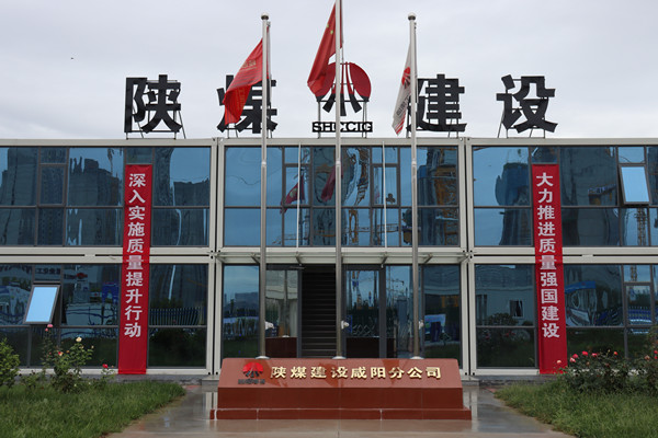 陜煤建設咸陽分公司：探索施工現場標準化建設，讓建筑工地“美麗”放光芒