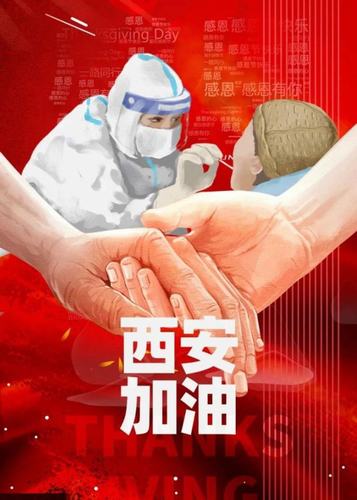 愿西安，長安！