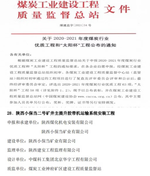 陜煤建設機電安裝公司喜獲煤炭行業優質工程和“太陽杯”