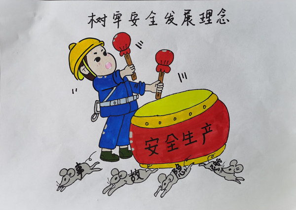 “畫”說安全筑防線