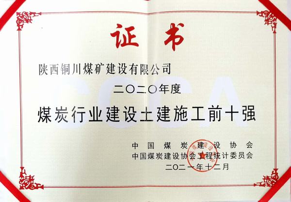 陜煤建設銅煤公司成功躋身煤炭行業建設土建施工前十強