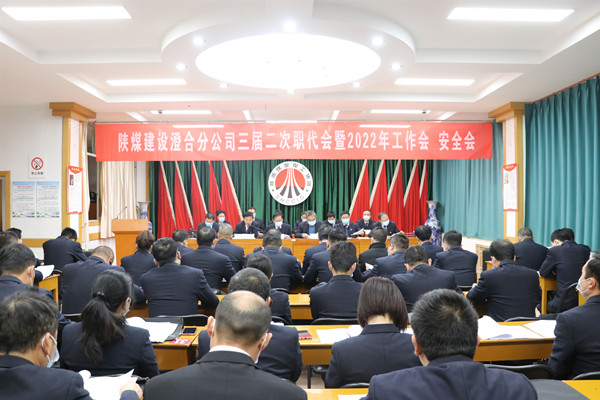 陜煤建設澄合分公司三屆二次職代會暨2022年工作會、安全會圓滿召開