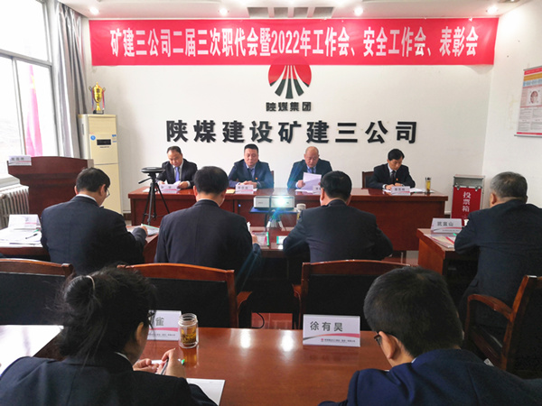 陜煤建設礦建三公司召開二屆三次職代會暨2022年工作會、安全工作會、2021年先進表彰會