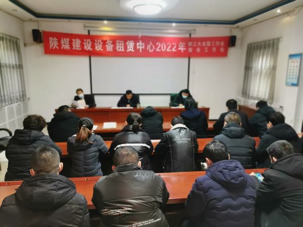 陜煤建設設備租賃中心召開2022年職工大會暨工作會、安全工作會
