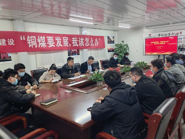 陜煤建設(shè)銅煤公司第十六項(xiàng)目部召開(kāi)“銅煤要發(fā)展，我該怎么辦”青年員工座談會(huì)凝聚思想合力