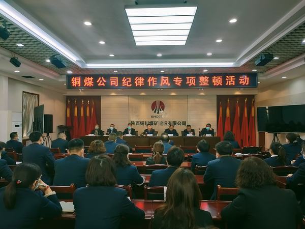 陜煤建設銅煤公司紀律作風專項整頓活動拉開帷幕