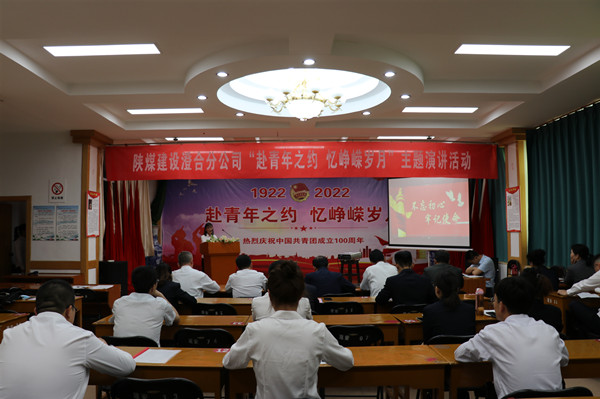 陜煤建設(shè)澄合分公司“赴青年之約 憶崢嶸歲月”主題演講為建團百年添光彩
